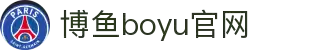 博鱼(boyu·中国)官方网站-BOYUSPORTS